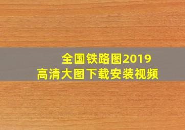 全国铁路图2019高清大图下载安装视频