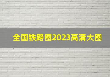 全国铁路图2023高清大图