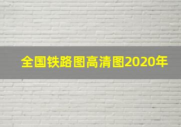 全国铁路图高清图2020年