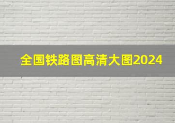 全国铁路图高清大图2024