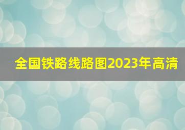 全国铁路线路图2023年高清