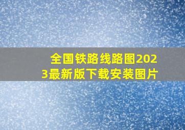 全国铁路线路图2023最新版下载安装图片