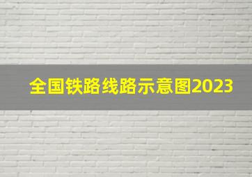 全国铁路线路示意图2023