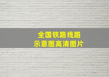 全国铁路线路示意图高清图片