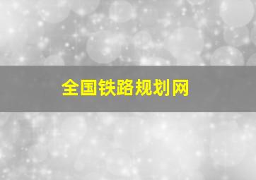 全国铁路规划网