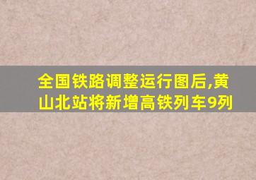 全国铁路调整运行图后,黄山北站将新增高铁列车9列