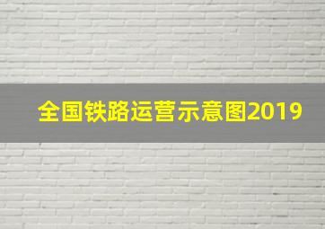 全国铁路运营示意图2019