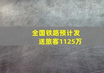 全国铁路预计发送旅客1125万