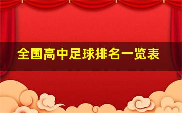 全国高中足球排名一览表