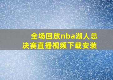 全场回放nba湖人总决赛直播视频下载安装