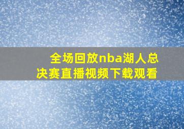 全场回放nba湖人总决赛直播视频下载观看