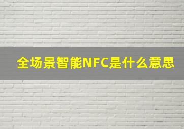 全场景智能NFC是什么意思