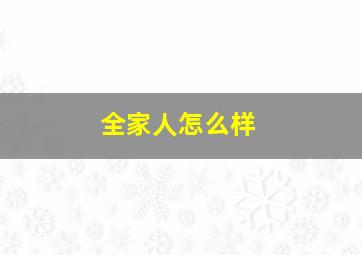 全家人怎么样