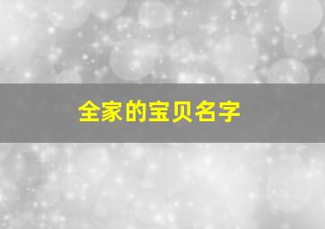 全家的宝贝名字