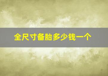 全尺寸备胎多少钱一个