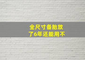 全尺寸备胎放了6年还能用不