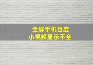 全屏手机百度小视频显示不全