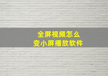 全屏视频怎么变小屏播放软件