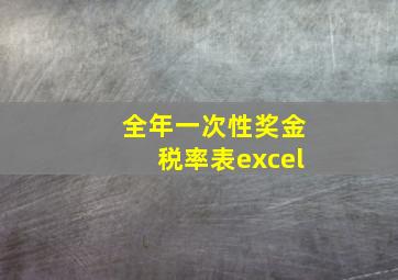 全年一次性奖金税率表excel