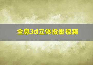 全息3d立体投影视频