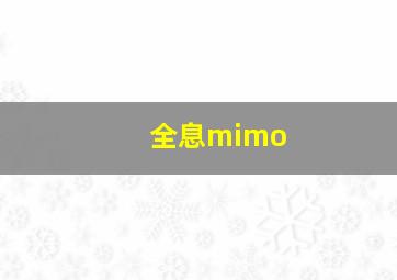 全息mimo