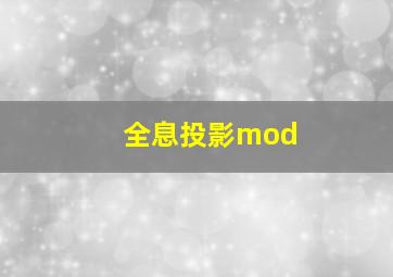 全息投影mod