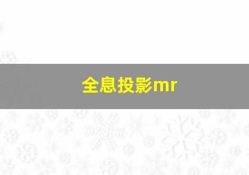 全息投影mr