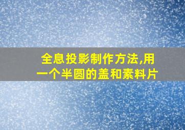 全息投影制作方法,用一个半圆的盖和素料片