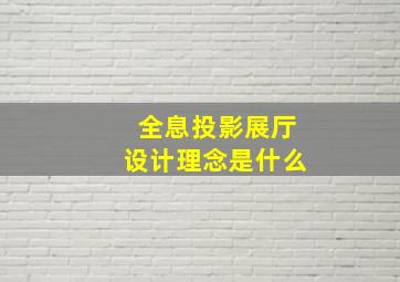 全息投影展厅设计理念是什么