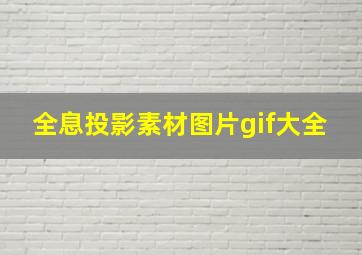 全息投影素材图片gif大全