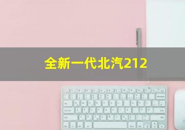 全新一代北汽212