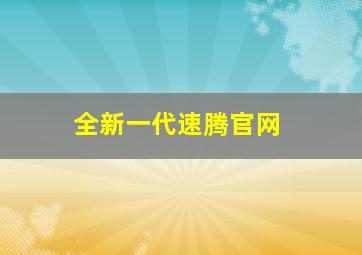 全新一代速腾官网