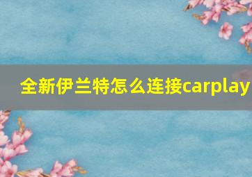 全新伊兰特怎么连接carplay