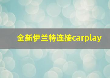 全新伊兰特连接carplay