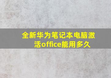 全新华为笔记本电脑激活office能用多久