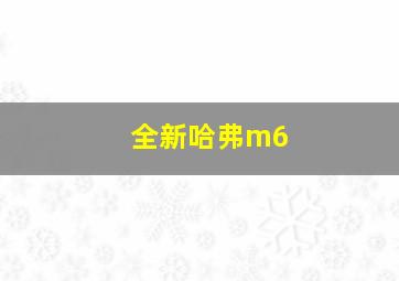 全新哈弗m6