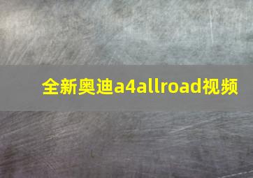 全新奥迪a4allroad视频