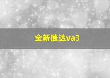 全新捷达va3