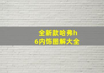 全新款哈弗h6内饰图解大全