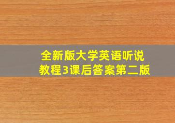 全新版大学英语听说教程3课后答案第二版