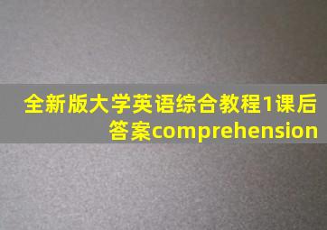 全新版大学英语综合教程1课后答案comprehension