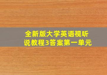 全新版大学英语视听说教程3答案第一单元