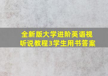 全新版大学进阶英语视听说教程3学生用书答案