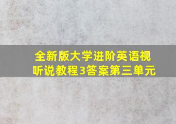 全新版大学进阶英语视听说教程3答案第三单元