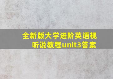 全新版大学进阶英语视听说教程unit3答案