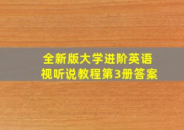 全新版大学进阶英语视听说教程第3册答案