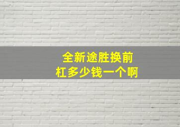 全新途胜换前杠多少钱一个啊