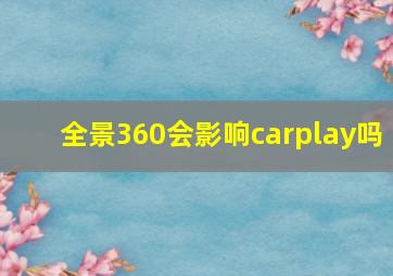 全景360会影响carplay吗