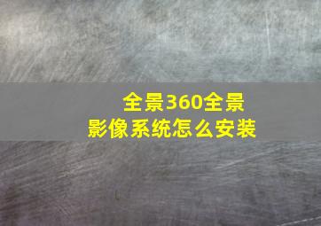 全景360全景影像系统怎么安装