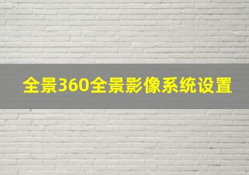 全景360全景影像系统设置